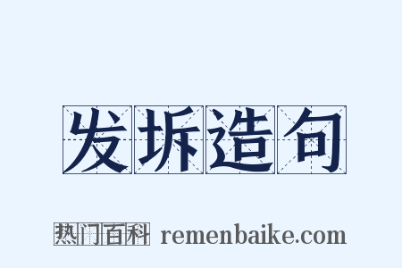发坼造句是什么意思的图片